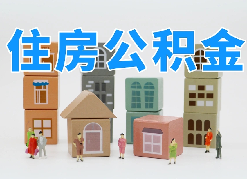开封公积金代取代办（开封公积金代取有风险吗）